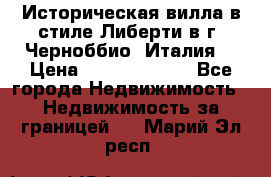 Историческая вилла в стиле Либерти в г. Черноббио (Италия) › Цена ­ 162 380 000 - Все города Недвижимость » Недвижимость за границей   . Марий Эл респ.